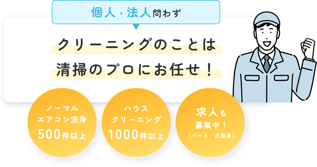 個人・法人問わずクリーニングのことは清掃のプロにお任せ！ノーマルエアコン洗浄500件以上/ハウスクリーニング1000件以上/求人も募集中！（パート・正社員）